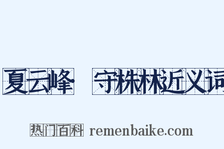 夏云峰·守株林近义词是什么意思的图片